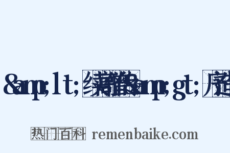 &amp;lt;续高僧传&amp;gt;序造句是什么意思的图片